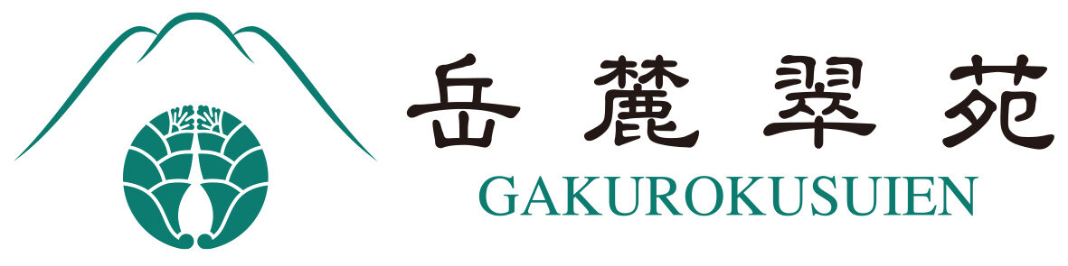 岳麓翠苑／限定公開